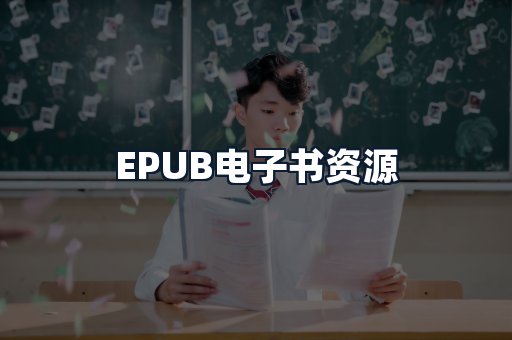 EPUB电子书资源