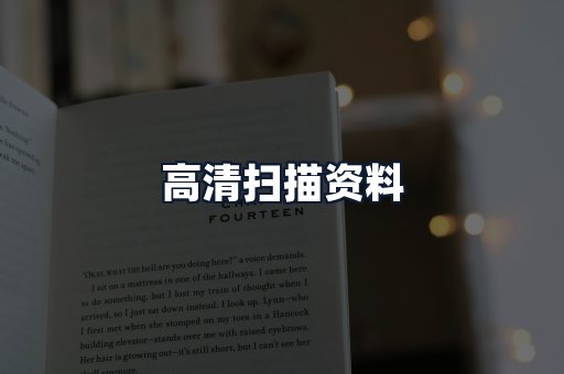 高清扫描资料